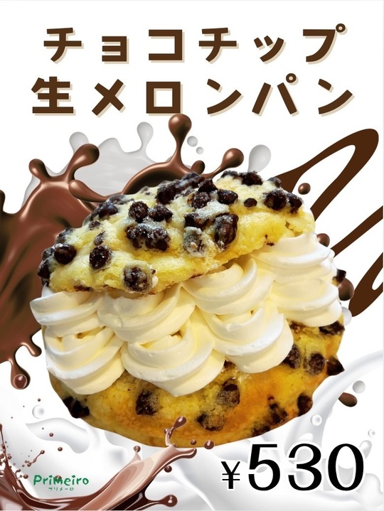メニュー - 登戸駅のメロンパン専門店はプリメーロ 遊園北口店